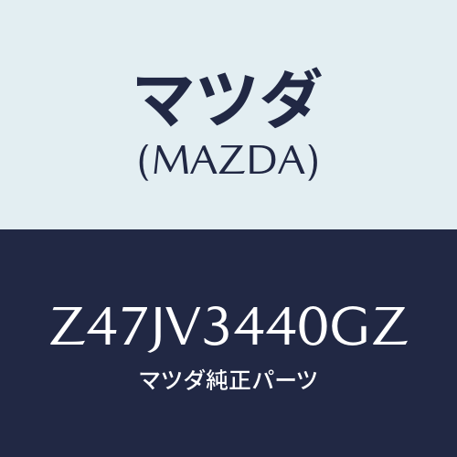 マツダ(MAZDA) ＭＵＤＦＬＡＰＳＥＴ/OEMスズキ車/複数個所使用/マツダ純正オプション/Z47JV3440GZ(Z47J-V3-440GZ)