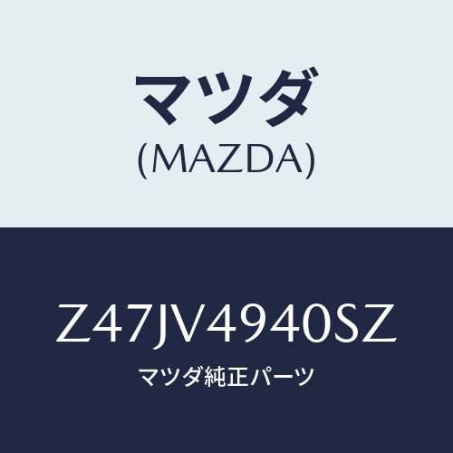 マツダ(MAZDA) ＲＯＯＦＥＮＤＳＰＯＩＬＥＲ/OEMスズキ車/複数個所使用/マツダ純正オプション/Z47JV4940SZ(Z47J-V4-940SZ)