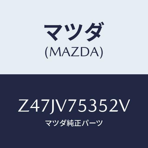 マツダ(MAZDA) ＣＯＶＥＲＢＡＣＫＣＡＭＥＲＡ/OEMスズキ車/複数個所使用/マツダ純正オプション/Z47JV75352V(Z47J-V7-5352V)