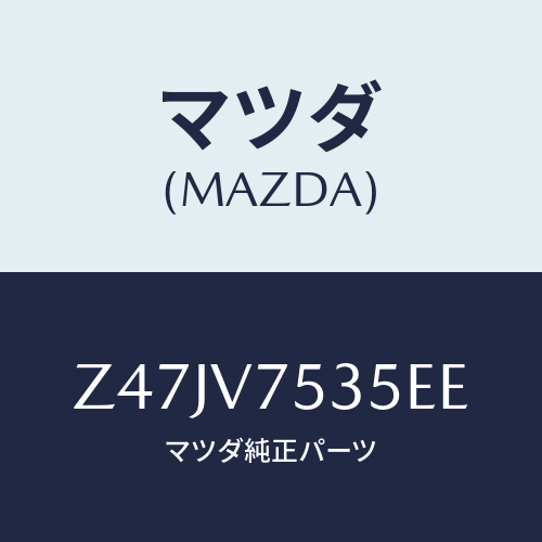 マツダ(MAZDA) ＣＯＶＥＲＢＡＣＫＣＡＭＥＲＡ/OEMスズキ車/複数個所使用/マツダ純正オプション/Z47JV7535EE(Z47J-V7-535EE)