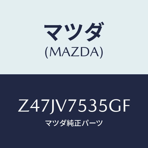 マツダ(MAZDA) ＣＯＶＥＲＢＡＣＫＣＡＭＥＲＡ/OEMスズキ車/複数個所使用/マツダ純正オプション/Z47JV7535GF(Z47J-V7-535GF)