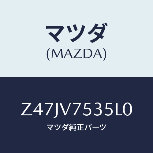 マツダ(MAZDA) ＣＯＶＥＲＢＡＣＫＣＡＭＥＲＡ/OEMスズキ車/複数個所使用/マツダ純正オプション/Z47JV7535L0(Z47J-V7-535L0)