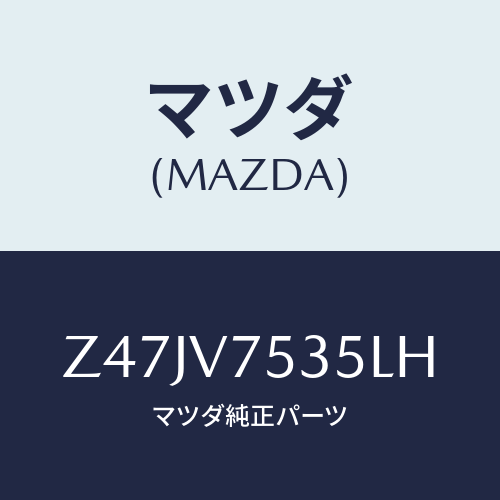マツダ(MAZDA) ＣＯＶＥＲＢＡＣＫＣＡＭＥＲＡ/OEMスズキ車/複数個所使用/マツダ純正オプション/Z47JV7535LH(Z47J-V7-535LH)