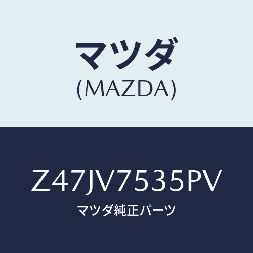 マツダ(MAZDA) ＣＯＶＥＲＢＡＣＫＣＡＭＥＲＡ/OEMスズキ車/複数個所使用/マツダ純正オプション/Z47JV7535PV(Z47J-V7-535PV)