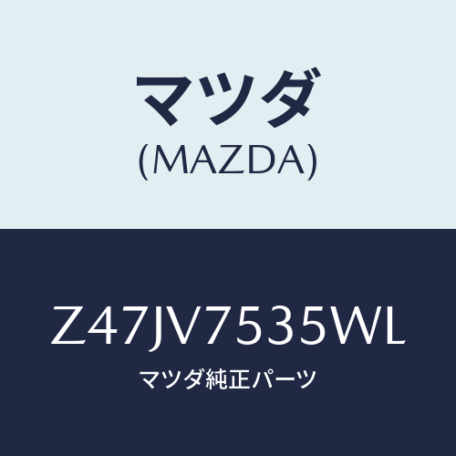 マツダ(MAZDA) ＣＯＶＥＲＢＡＣＫＣＡＭＥＲＡ/OEMスズキ車/複数個所使用/マツダ純正オプション/Z47JV7535WL(Z47J-V7-535WL)