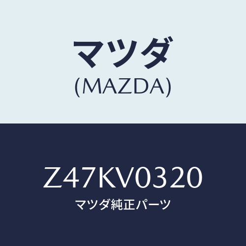 マツダ(MAZDA) ＦＬＯＯＲＭＡＴ/OEMスズキ車/複数個所使用/マツダ純正オプション/Z47KV0320(Z47K-V0-320)