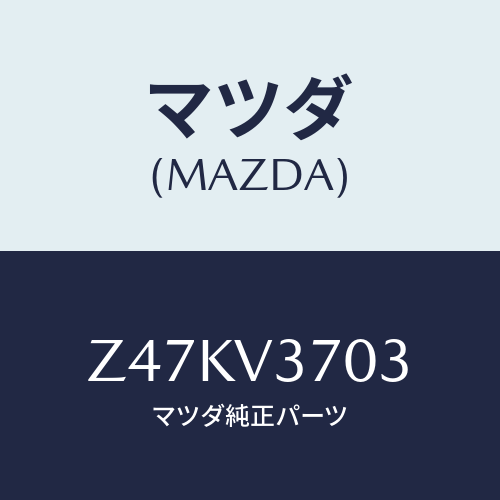 マツダ(MAZDA) ＡＣＲＹＬＶＩＳＯＲＲＨ/OEMスズキ車/複数個所使用/マツダ純正オプション/Z47KV3703(Z47K-V3-703)