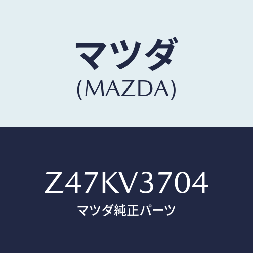 マツダ(MAZDA) ＡＣＲＹＬＶＩＳＯＲＬＨ/OEMスズキ車/複数個所使用/マツダ純正オプション/Z47KV3704(Z47K-V3-704)