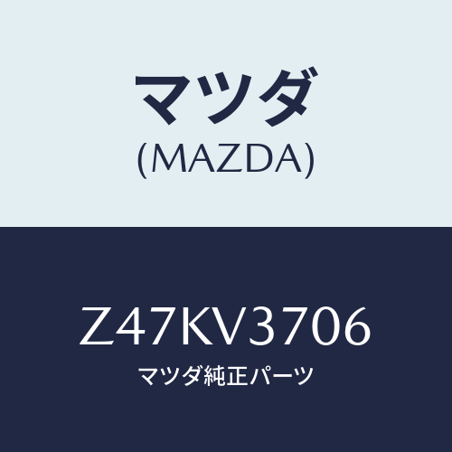 マツダ(MAZDA) ＡＣＲＹＬＶＩＳＯＲＬＨ/OEMスズキ車/複数個所使用/マツダ純正オプション/Z47KV3706(Z47K-V3-706)