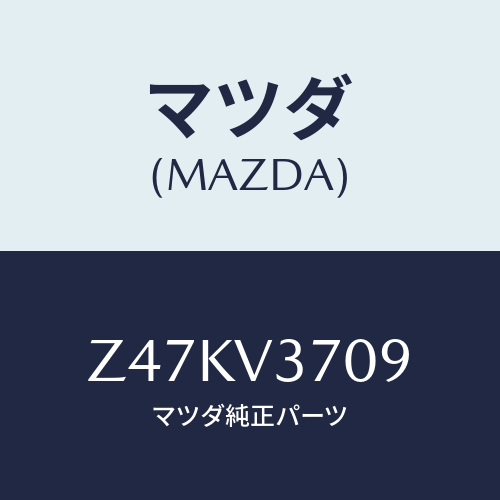 マツダ(MAZDA) ＡＣＲＹＬＶＩＳＯＲＡＴＭ/OEMスズキ車/複数個所使用/マツダ純正オプション/Z47KV3709(Z47K-V3-709)