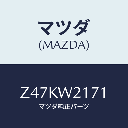 マツダ(MAZDA) ＳＮＯＷＢＬＡＤＥ/OEMスズキ車/複数個所使用/マツダ純正オプション/Z47KW2171(Z47K-W2-171)