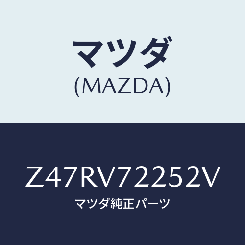 マツダ(MAZDA) ＦＯＧＬＡＭＰＢＥＺＥＬ/OEMスズキ車/複数個所使用/マツダ純正オプション/Z47RV72252V(Z47R-V7-2252V)