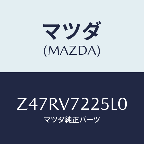 マツダ(MAZDA) ＦＯＧＬＡＭＰＢＥＺＥＬ/OEMスズキ車/複数個所使用/マツダ純正オプション/Z47RV7225L0(Z47R-V7-225L0)