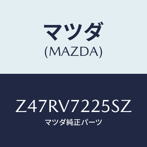 マツダ(MAZDA) ＦＯＧＬＡＭＰＢＥＺＥＬ/OEMスズキ車/複数個所使用/マツダ純正オプション/Z47RV7225SZ(Z47R-V7-225SZ)