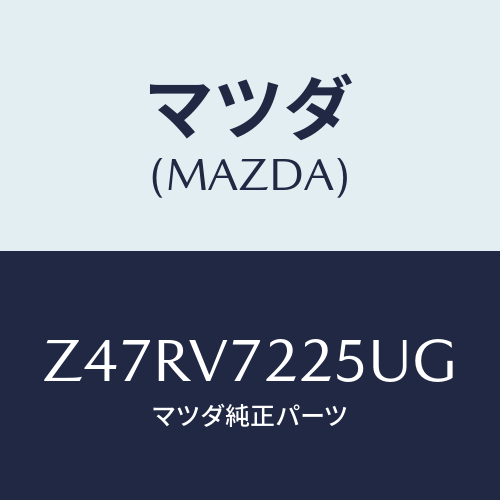 マツダ(MAZDA) ＦＯＧＬＡＭＰＢＥＺＥＬ/OEMスズキ車/複数個所使用/マツダ純正オプション/Z47RV7225UG(Z47R-V7-225UG)