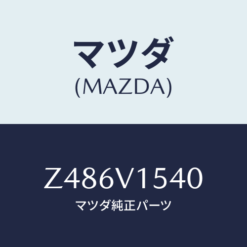 マツダ(MAZDA) ＢＥＬＴ/OEMスズキ車/複数個所使用/マツダ純正オプション/Z486V1540(Z486-V1-540)