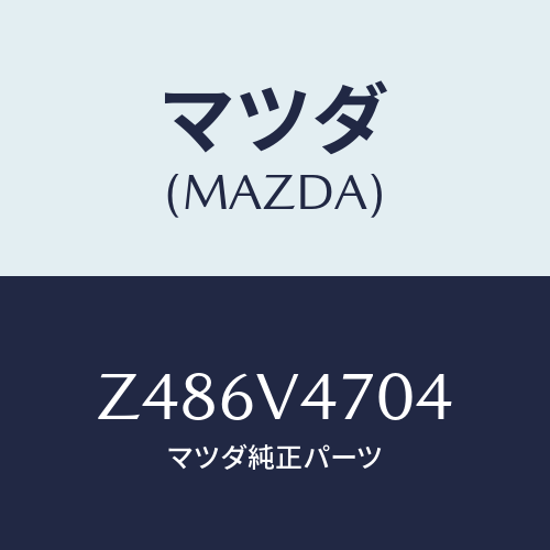 マツダ(MAZDA) ＲＯＯＦＲＡＣＫＡＴＭ/OEMスズキ車/複数個所使用/マツダ純正オプション/Z486V4704(Z486-V4-704)