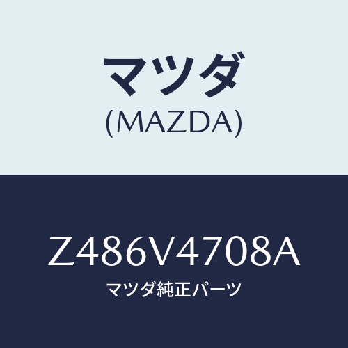 マツダ(MAZDA) ＳＫＩ／ＳＮＯＷＢＯＡＤＡＴＭ/OEMスズキ車/複数個所使用/マツダ純正オプション/Z486V4708A(Z486-V4-708A)
