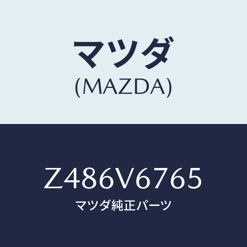 マツダ(MAZDA) ＤＥＯＤＯＲＩＺＩＮＧＦＩＬＴＥＲ/OEMスズキ車/複数個所使用/マツダ純正オプション/Z486V6765(Z486-V6-765)