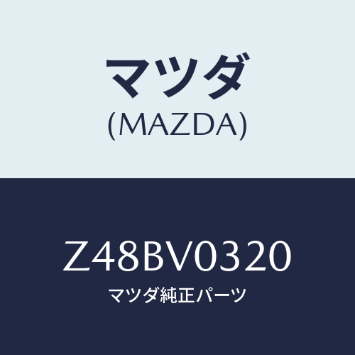マツダ(MAZDA) ＦＬＯＯＲＭＡＴ/OEMスズキ車/複数個所使用/マツダ純正オプション/Z48BV0320(Z48B-V0-320)
