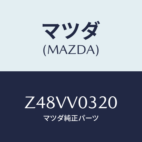マツダ(MAZDA) ＦＬＯＯＲＭＡＴ/OEMスズキ車/複数個所使用/マツダ純正オプション/Z48VV0320(Z48V-V0-320)