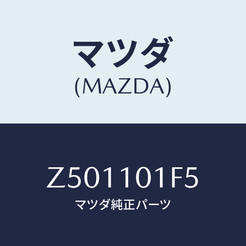 マツダ(MAZDA) シール ジエツトバルブ/OEMスズキ車/シリンダー/マツダ純正部品/Z501101F5(Z501-10-1F5)