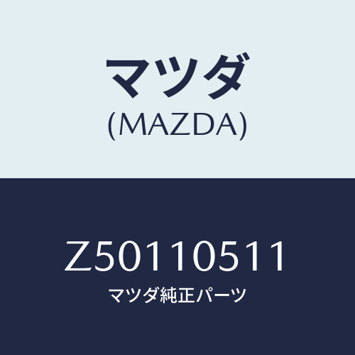 マツダ(MAZDA) カバー（ＵＰ．） タイミングチエーン/OEMスズキ車/シリンダー/マツダ純正部品/Z50110511(Z501-10-511)