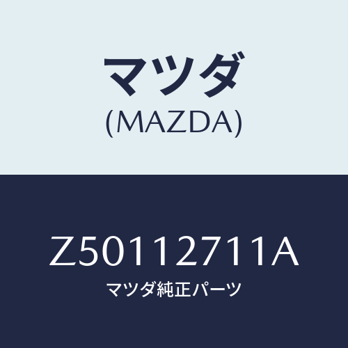 マツダ(MAZDA) スプリング テンシヨナー/OEMスズキ車/タイミングベルト/マツダ純正部品/Z50112711A(Z501-12-711A)