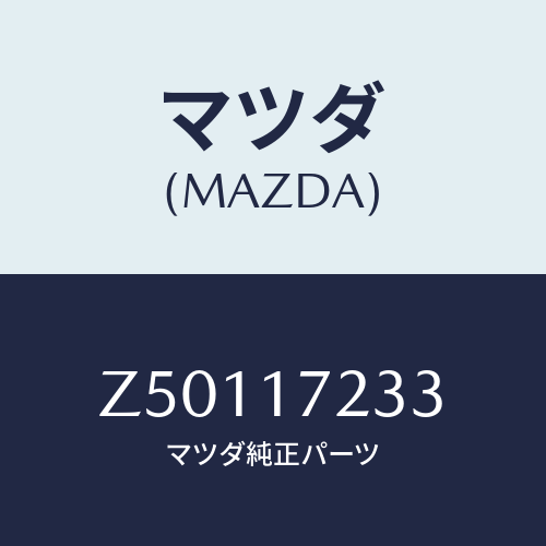 マツダ(MAZDA) ベアリング ニードル/OEMスズキ車/チェンジ/マツダ純正部品/Z50117233(Z501-17-233)