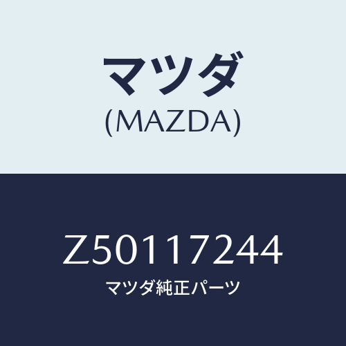 マツダ(MAZDA) スプリング シンクロナイザーキー/OEMスズキ車/チェンジ/マツダ純正部品/Z50117244(Z501-17-244)