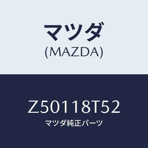 マツダ(MAZDA) コードＮＯ．２ ハイテンシヨン/OEMスズキ車/エレクトリカル/マツダ純正部品/Z50118T52(Z501-18-T52)