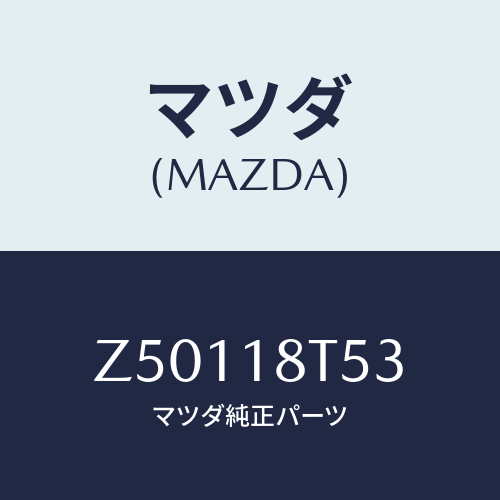 マツダ(MAZDA) コードＮＯ．３ ハイテンシヨン/OEMスズキ車/エレクトリカル/マツダ純正部品/Z50118T53(Z501-18-T53)