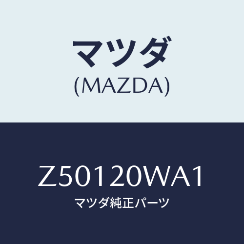 マツダ(MAZDA) スタツド/OEMスズキ車/コンバーター関連/マツダ純正部品/Z50120WA1(Z501-20-WA1)