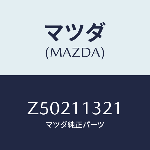 マツダ(MAZDA) プーリー タイミングベルト/OEMスズキ車/シャフト/マツダ純正部品/Z50211321(Z502-11-321)