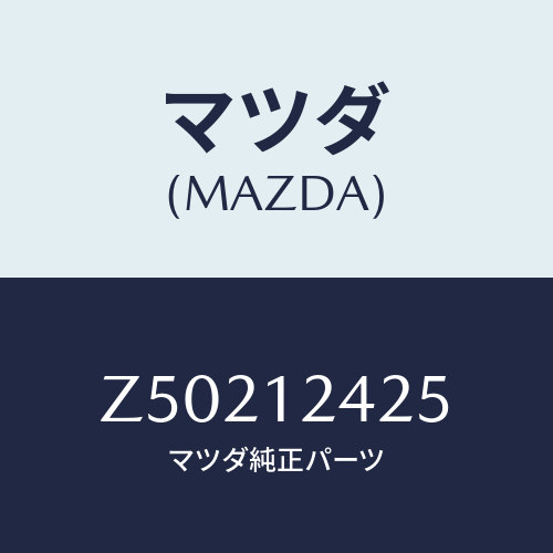 マツダ(MAZDA) プーリー カムシヤフト/OEMスズキ車/タイミングベルト/マツダ純正部品/Z50212425(Z502-12-425)