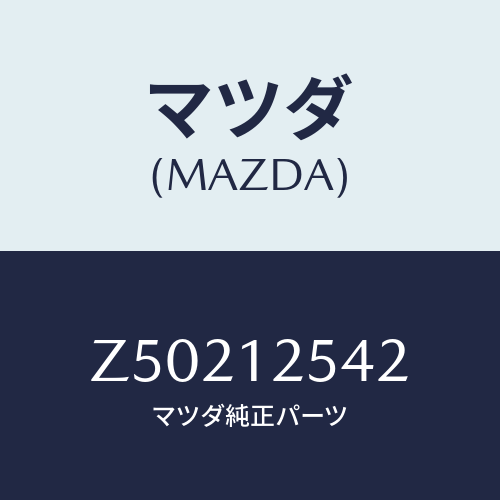 マツダ(MAZDA) デイスク アジヤステイング/OEMスズキ車/タイミングベルト/マツダ純正部品/Z50212542(Z502-12-542)