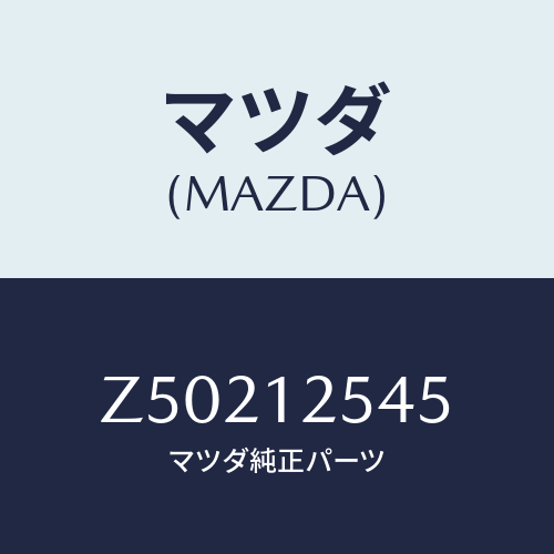 マツダ(MAZDA) デイスク アジヤステイング/OEMスズキ車/タイミングベルト/マツダ純正部品/Z50212545(Z502-12-545)