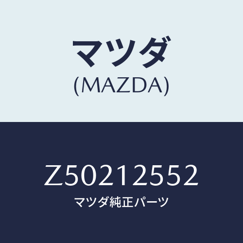 マツダ(MAZDA) デイスク アジヤステイング/OEMスズキ車/タイミングベルト/マツダ純正部品/Z50212552(Z502-12-552)