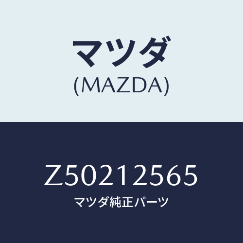 マツダ(MAZDA) デイスク アジヤステイング/OEMスズキ車/タイミングベルト/マツダ純正部品/Z50212565(Z502-12-565)