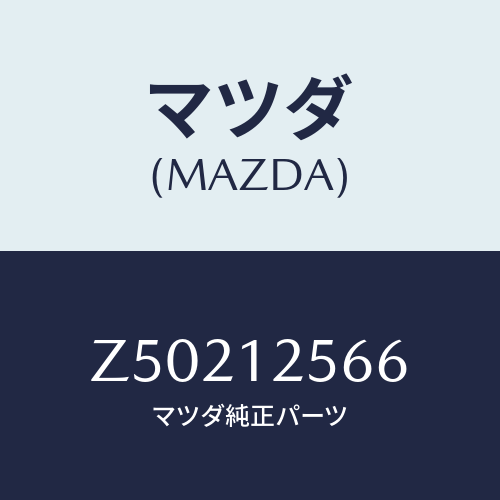 マツダ(MAZDA) デイスク アジヤステイング/OEMスズキ車/タイミングベルト/マツダ純正部品/Z50212566(Z502-12-566)