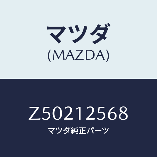 マツダ(MAZDA) デイスク アジヤステイング/OEMスズキ車/タイミングベルト/マツダ純正部品/Z50212568(Z502-12-568)