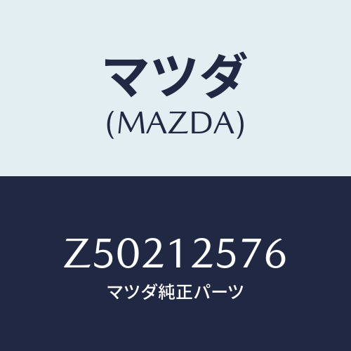 マツダ(MAZDA) デイスク アジヤステイング/OEMスズキ車/タイミングベルト/マツダ純正部品/Z50212576(Z502-12-576)