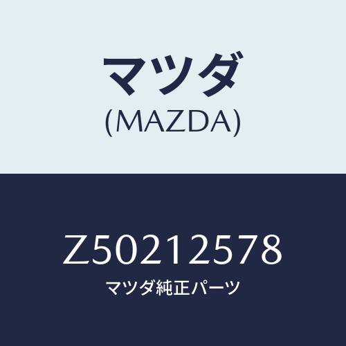 マツダ(MAZDA) デイスク アジヤステイング/OEMスズキ車/タイミングベルト/マツダ純正部品/Z50212578(Z502-12-578)