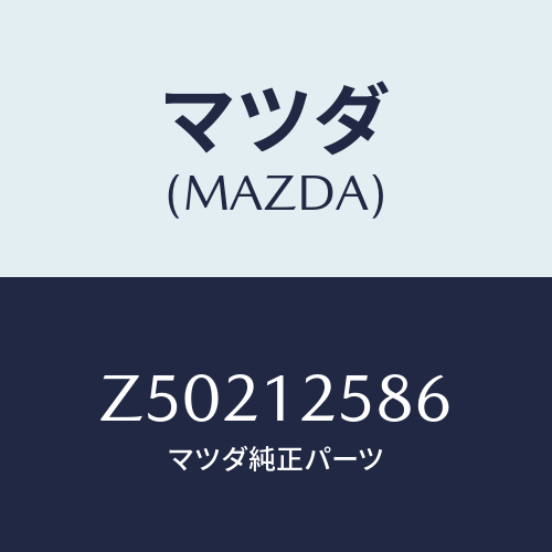 マツダ(MAZDA) デイスク アジヤステイング/OEMスズキ車/タイミングベルト/マツダ純正部品/Z50212586(Z502-12-586)