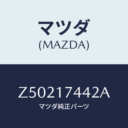 マツダ(MAZDA) スリーブ スピードメーター/OEMスズキ車/チェンジ/マツダ純正部品/Z50217442A(Z502-17-442A)