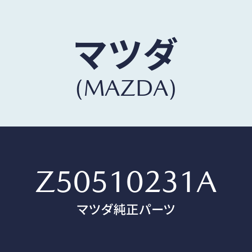 マツダ(MAZDA) カバー シール/OEMスズキ車/シリンダー/マツダ純正部品/Z50510231A(Z505-10-231A)