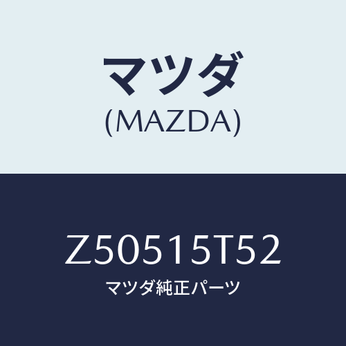 マツダ(MAZDA) スクリユー/OEMスズキ車/クーリングシステム/マツダ純正部品/Z50515T52(Z505-15-T52)