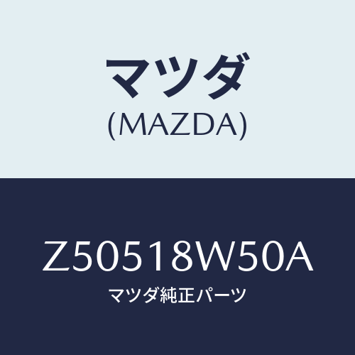 マツダ(MAZDA) カバー リヤー－オルタネーター/OEMスズキ車/エレクトリカル/マツダ純正部品/Z50518W50A(Z505-18-W50A)