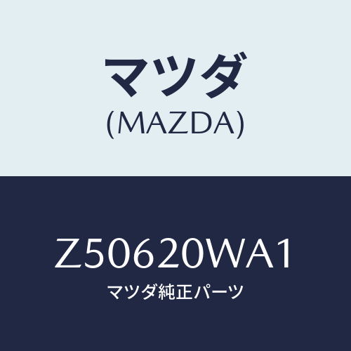 マツダ(MAZDA) スタツド/OEMスズキ車/コンバーター関連/マツダ純正部品/Z50620WA1(Z506-20-WA1)