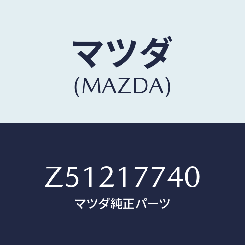 マツダ(MAZDA) コーン ダブル/OEMスズキ車/チェンジ/マツダ純正部品/Z51217740(Z512-17-740)